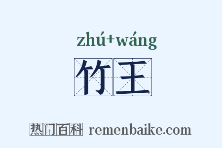竹王是什么意思的图片